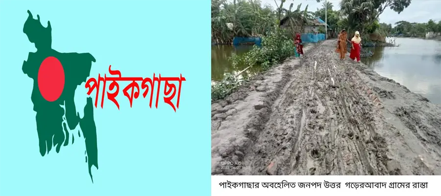 পাইকগাছার অবহেলিত জনপদ উত্তর গড়েরআবাদ রাস্তা