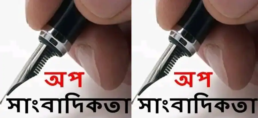 অপ-সাংবাদিকতা