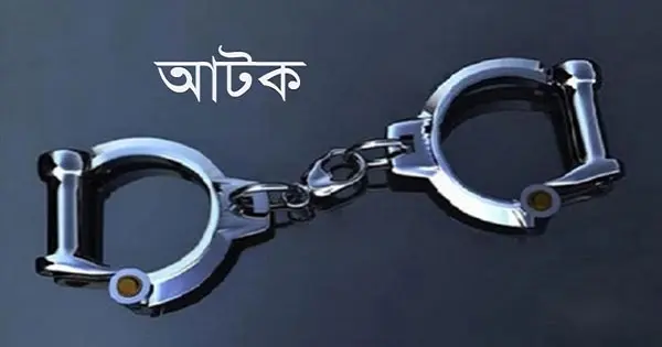 গ্রেপ্তার