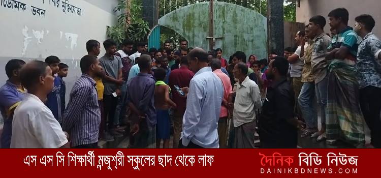 এস এস সি শিক্ষার্থী মন্জুশ‍্রী স্কুলের ছাদ থেকে লাফ