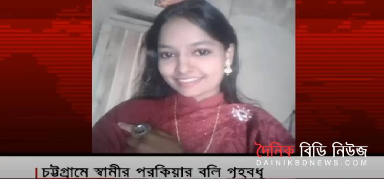 বালিশ চাপা দিয়ে গৃহবধুকে খুন