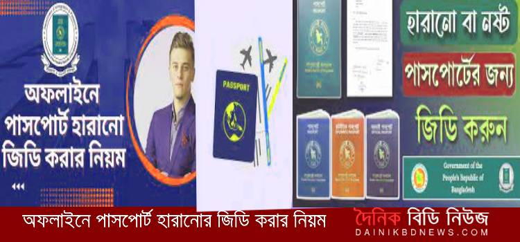 অফলাইনে পাসপোর্ট হারানোর জিডি করার নিয়ম