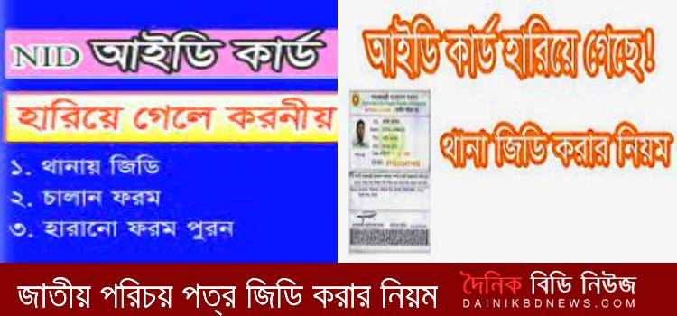 জাতীয় পরিচয় পত্র হারিয়ে গেলে জিডি করার নিয়ম