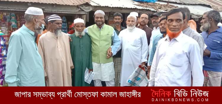 জাপার সম্ভাব্য প্রার্থী মোস্তফা কামাল জাহাঙ্গীর