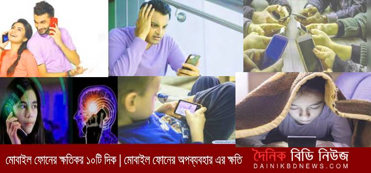 মোবাইল ফোনের অপব্যবহার এর ক্ষতি