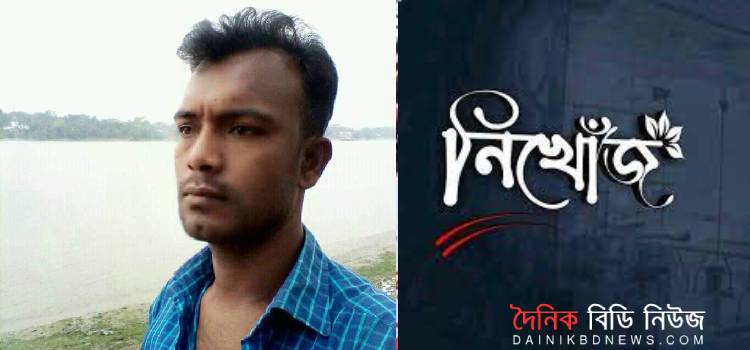 নিখোঁজ