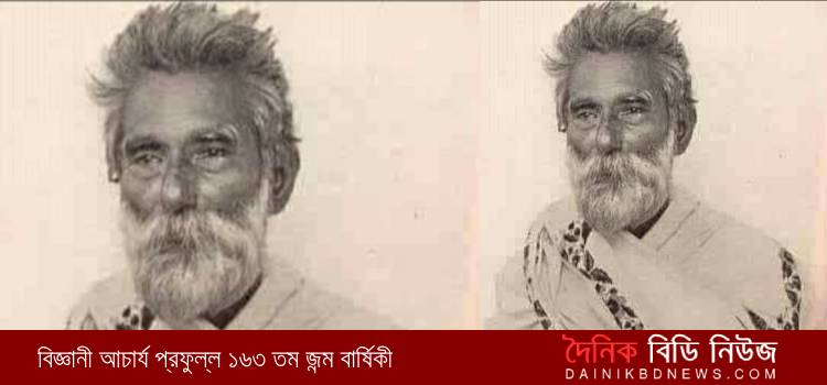 বিজ্ঞানী আচার্য প্রফুল্ল চন্দ্র রায়ে