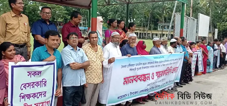 শিক্ষকদের মানববন্ধন ও স্মারকলিপি প্রদান