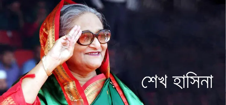 শেখ হাসিনা (Sheikh Hasina)