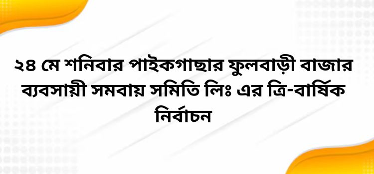 fulbazar bebsayi somititr tri barshiki nirbachon