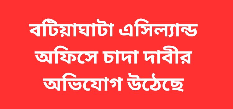 batiaghata ac land office e chada dabir ovijog