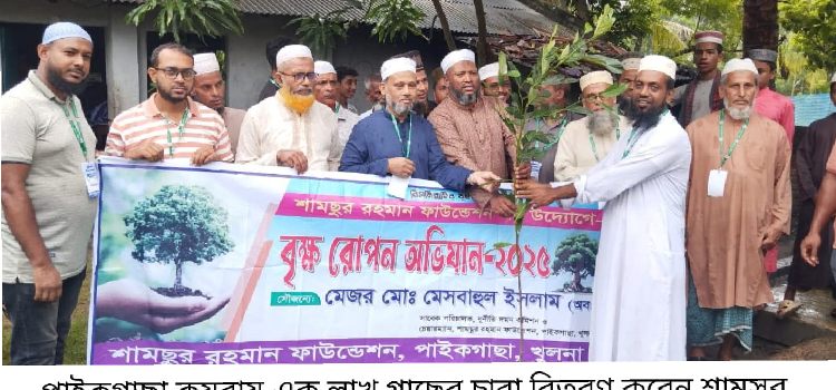 shamsur rahman foundation er gacher chara ropon