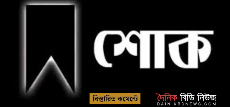 khulna prokoushulir mayer mrittute upacharjer govir shok