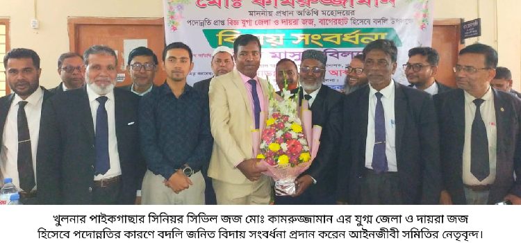 paikgachar bicharok kamruzzaman